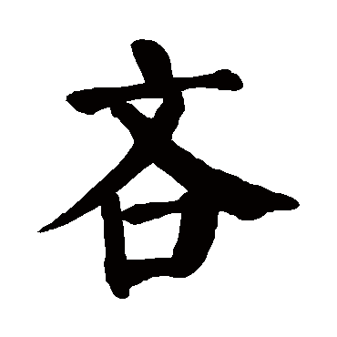 颜真卿