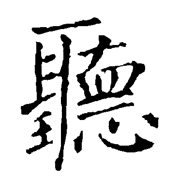 柳公权