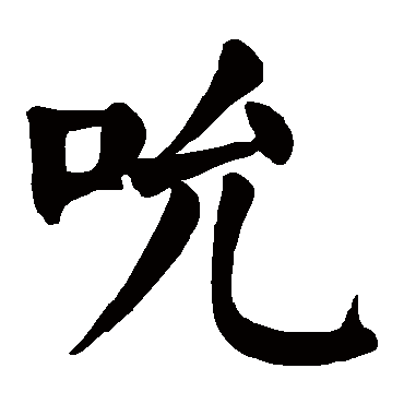 颜真卿