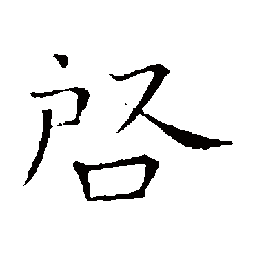 司马光