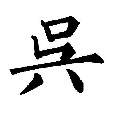 柳公权