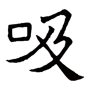 吊比干文