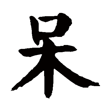 颜真卿