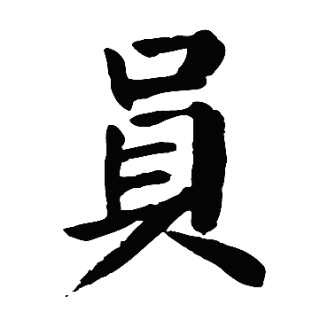 颜真卿