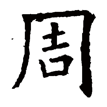 欧阳询