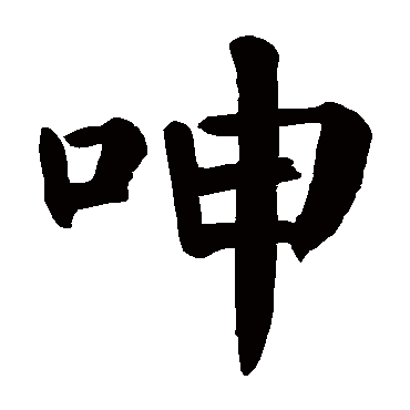 颜真卿