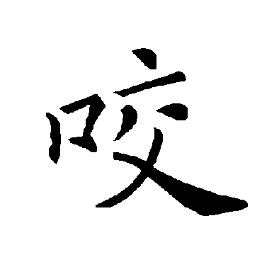 褚遂良