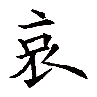 欧阳询