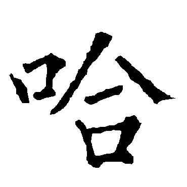 柳公权