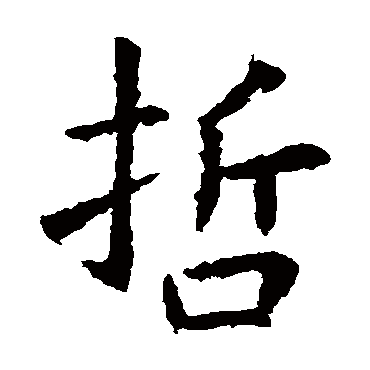 虞世南