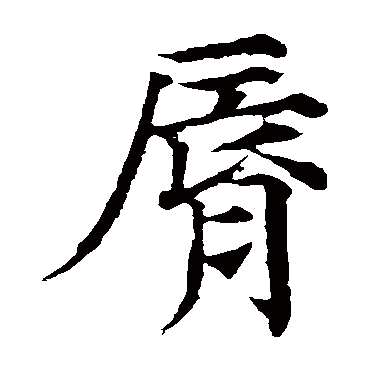 颜真卿