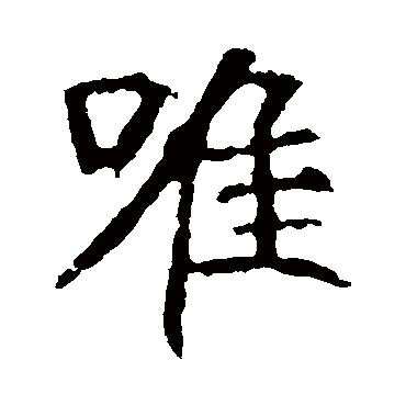 崔敬邕墓志
