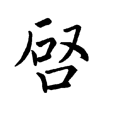 褚遂良