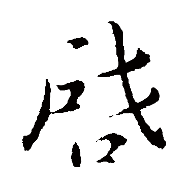 郗超