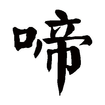 颜真卿