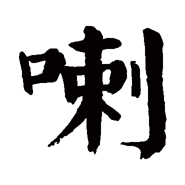 颜真卿