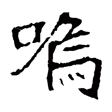 崔敬邕墓志