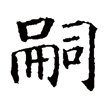 智永