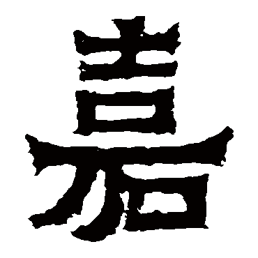 爨宝子碑