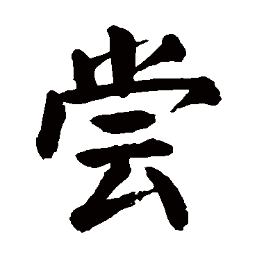 颜真卿
