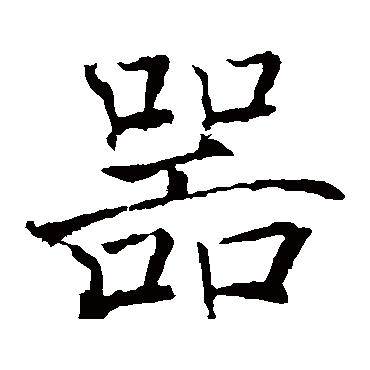 褚遂良