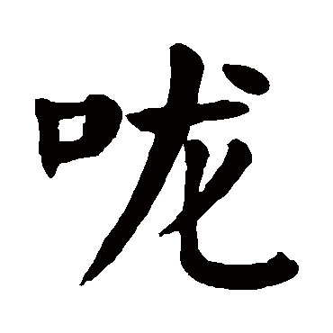 颜真卿