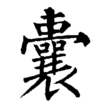柳公权