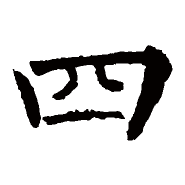 柳公权