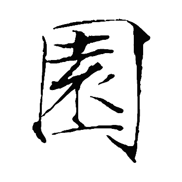 赵佶