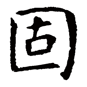虞世南