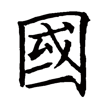 欧阳询
