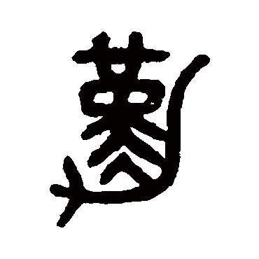 吴大澄