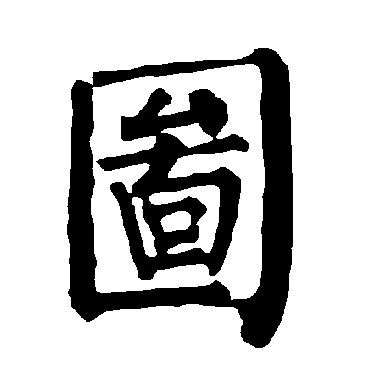 柳公权
