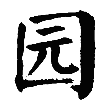 颜真卿