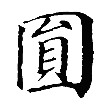颜真卿