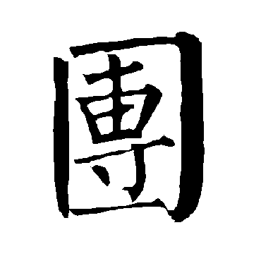 柳公权