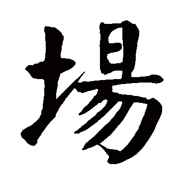 颜真卿