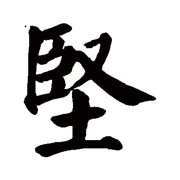 颜真卿