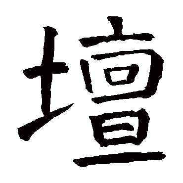 颜真卿