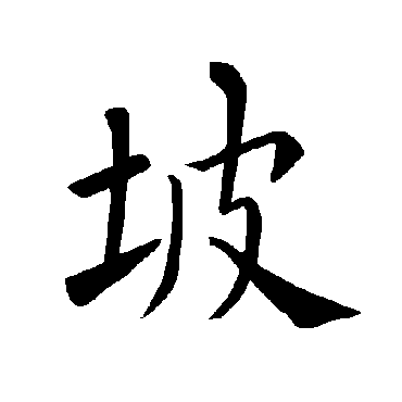 褚遂良