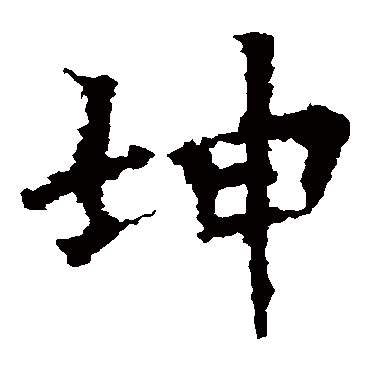 张猛龙碑