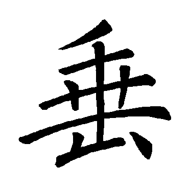 褚遂良