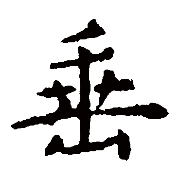 虞世南