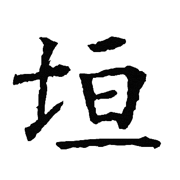 柳公权