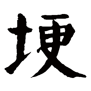 颜真卿