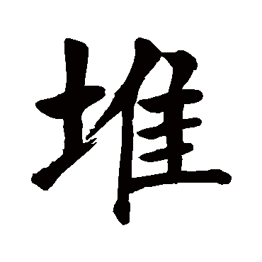 颜真卿