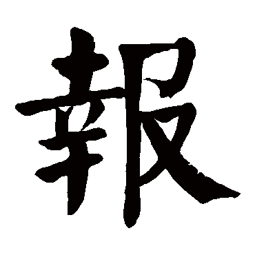 颜真卿