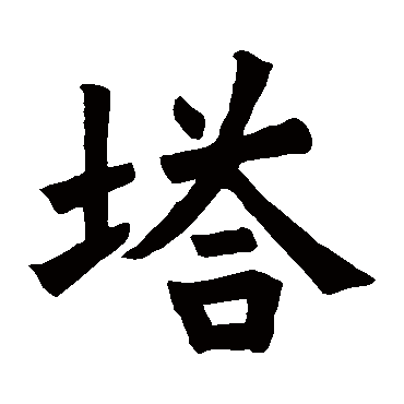 欧阳询