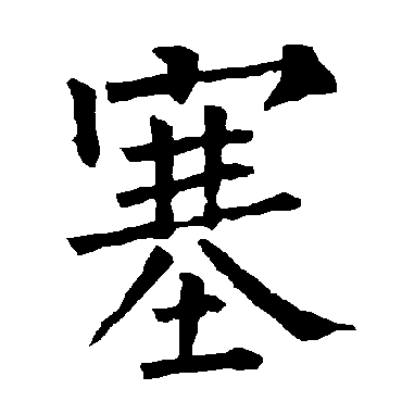柳公权