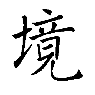 褚遂良